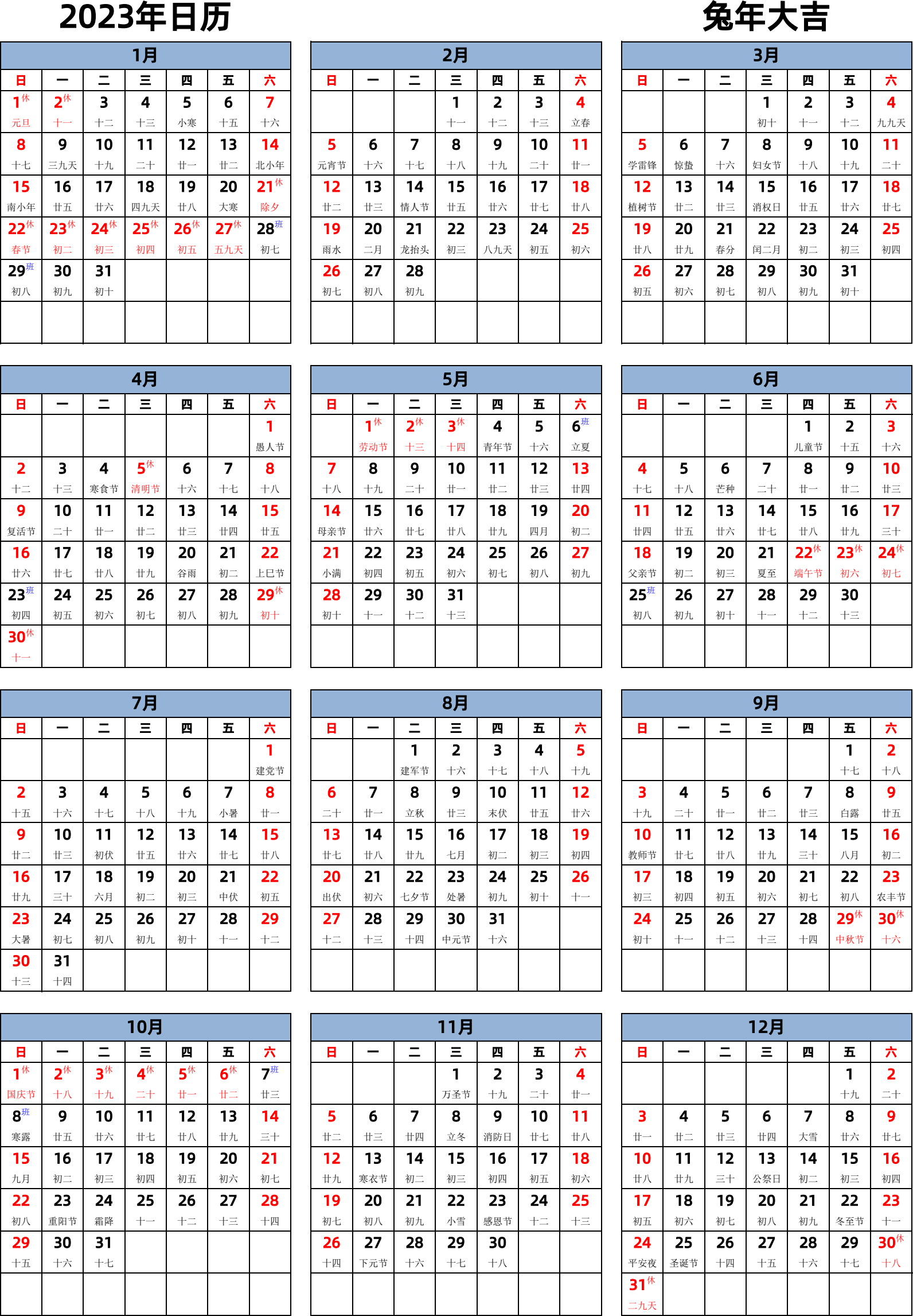 日历表2023年日历 中文版 纵向排版 周日开始 带农历 带节假日调休安排